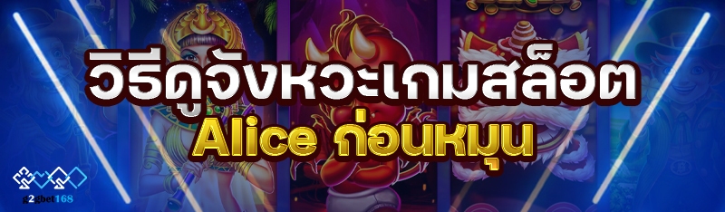 วิธีดูจังหวะเกมสล็อต Alice ก่อนหมุน