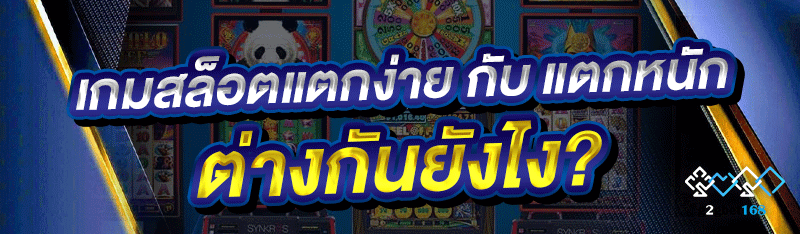 เกมสล็อตแตกง่าย กับ แตกหนัก ต่างกันยังไง?