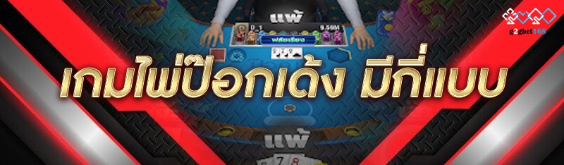 เกมไพ่ป๊อกเด้ง มีกี่แบบ