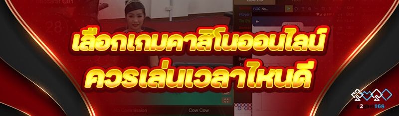 เลือกเกม คาสิโนออนไลน์ ควรเล่นเวลาไหนดี
