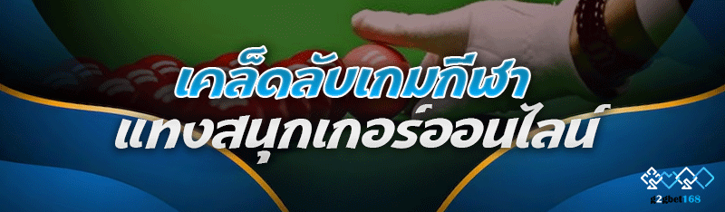 เคล็ดลับเกมกีฬา แทงสนุกเกอร์ออ
