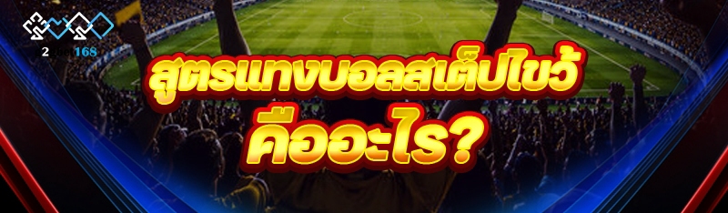 สูตรแทงบอลสเต็ปไขว้ คืออะไร?