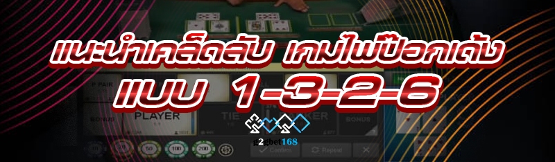 แนะนำเคล็ดลับ เกมไพ่ป๊อกเด้ง แ
