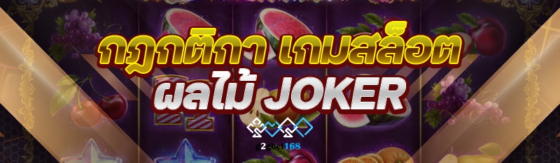 กฎกติกา เกมสล็อตผลไม้ Joker