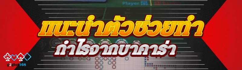 แนะนำตัวช่วยทำกำไรจากบาคาร่า 