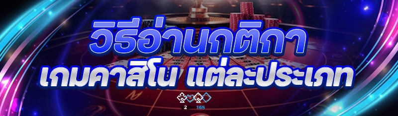 วิธีอ่านกติกา เกมคาสิโน แต่ละป
