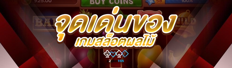 จุดเด่นของ เกมสล็อตผลไม้