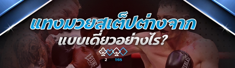 แทงมวยสเต็ป ต่างจากแบบเดี่ยวอย่างไร?