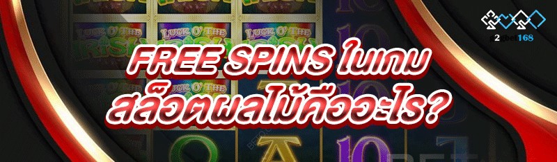 Free Spins ในเกมสล็อตผลไม้คืออะไร?