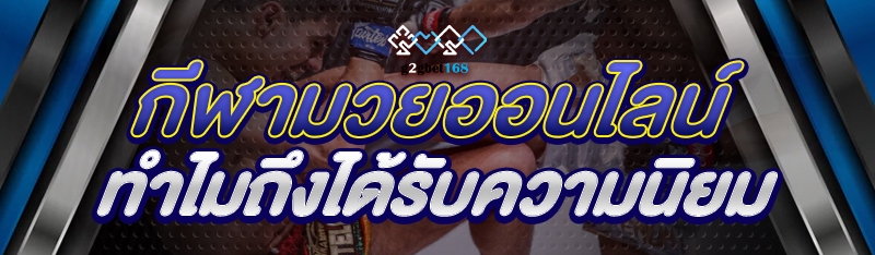 กีฬามวยออนไลน์ ทำไมถึงได้รับคว