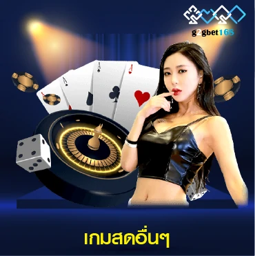 g2gbet16 เกมสดอื่นๆ