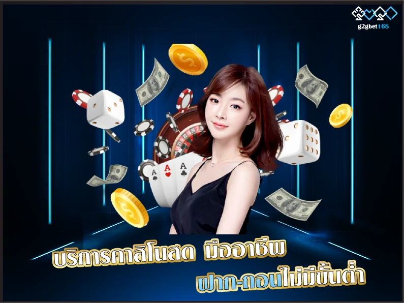 บริการคาสิโนสด มืออาชีพ  ฝาก-ถอนไม่มีขั้นต่ำ 