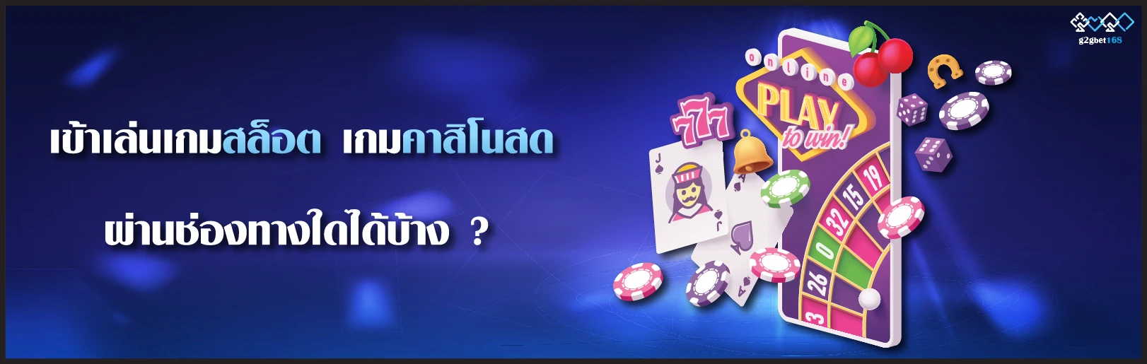 เข้าเลนเกมส์สล็อต g2gbet168 