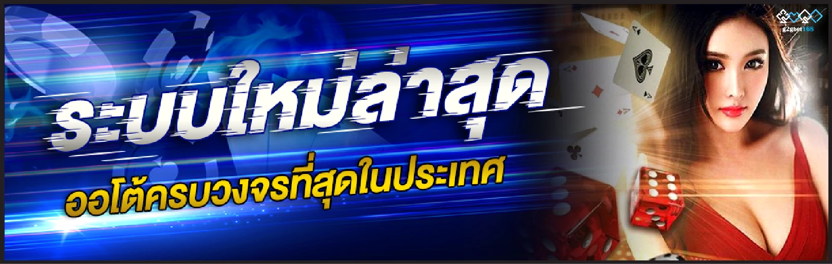 ระบบใหม่ล่าสุด ออโต้ครบวงจร