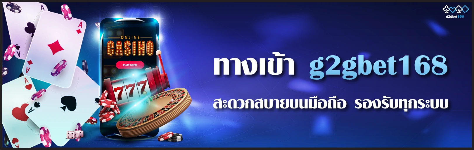 ทางเข้า g2gbet168 สะดวกสบายบนมือถือ รองรับทุกระบบ