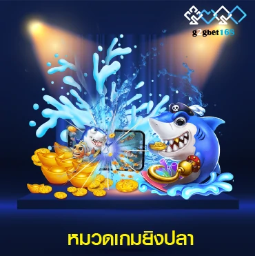 หมวดเกมยิงปลา