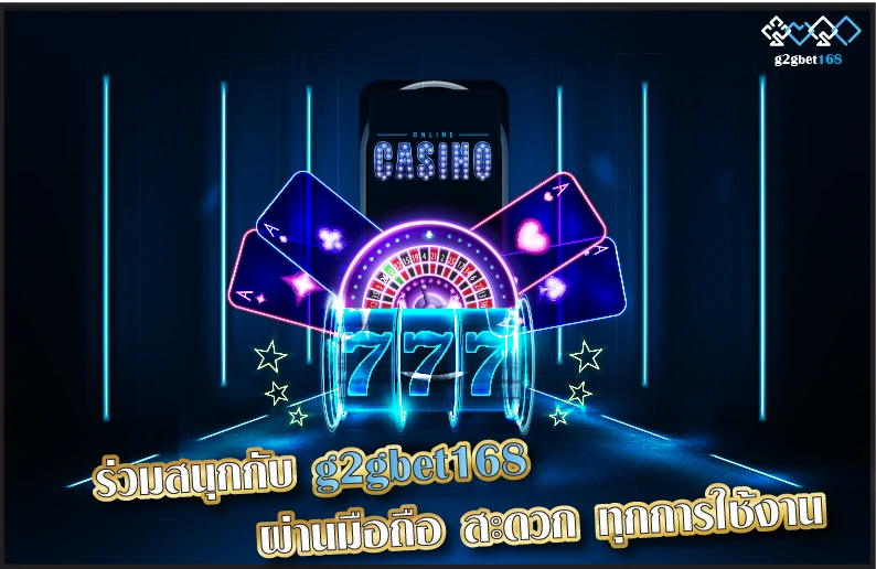 ร่วมสนุกกับ g2gbet168 ผ่านมือถือ สะดวก ทุกการใช้งาน