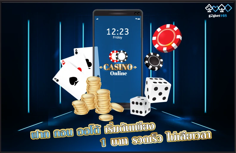 ฝาก ถอน ออโต้ เริ่มต้นเพียง 1 บาท รวดเร็ว ไม่เสียเวลา