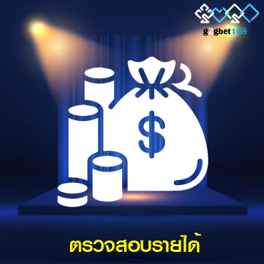 ตรวจสอบผลรายได้ 