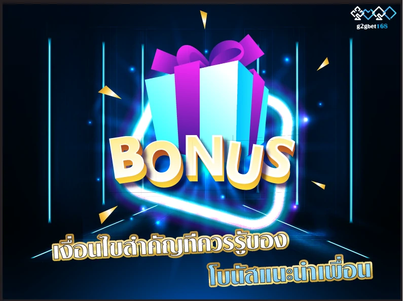 เงื่อนไขสำคัญทีควรรูัของ โบนัสแนะนำเพื่อน