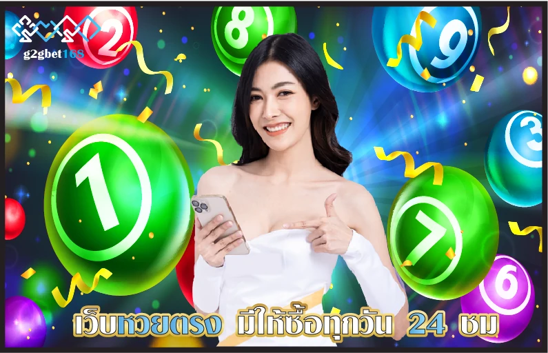 เว็บหวยตรง มีให้ซื้อทุกวัน 24 ชม เลือกซื้อหวย ได้ทุกเวลา