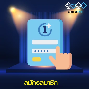 ลงทะเบียนสมัครสมาชิก 