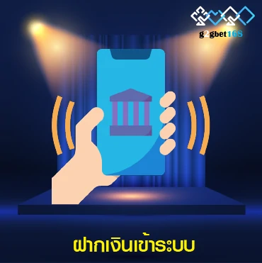 ฝากเงินเข้าระบบ 