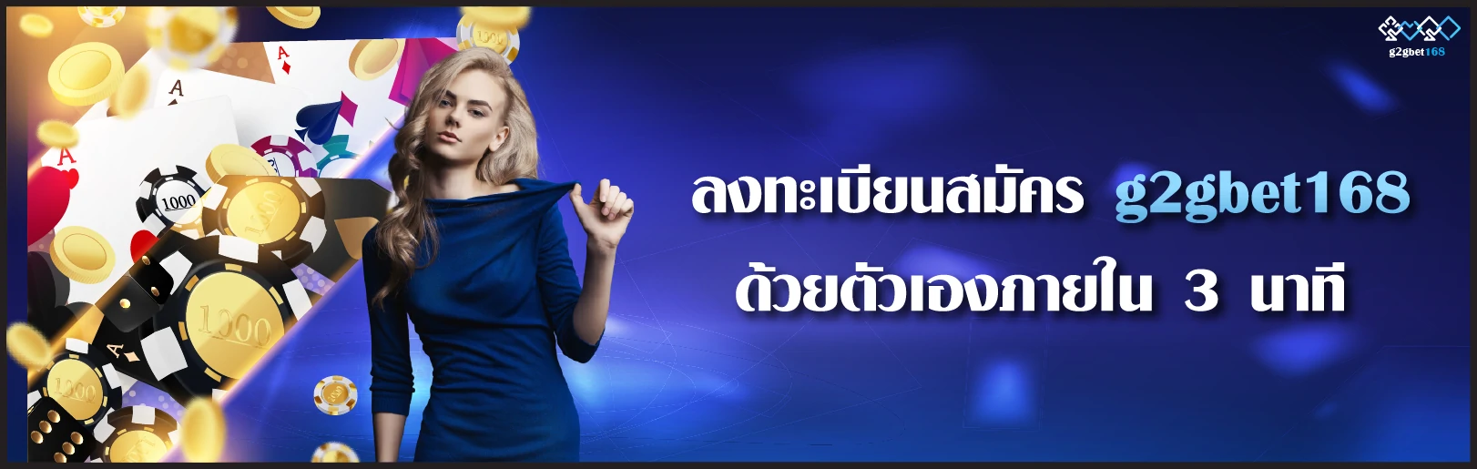 ลงทะเบียนสมัคร g2gbet168 ด้วยตัวเองภายใน 3 นาที