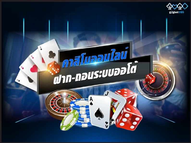 คาสิโน อันดับ1 ในไทย g2gbet168 ฝาก ถอนไม่มีขั้นต่ำ