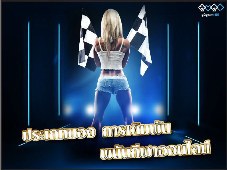 ประเภทของ การเดิมพัน พนันกีฬาออนไลน์